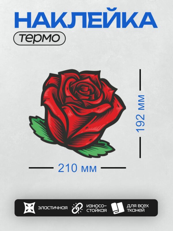 Термонаклейка на одежду DTF / Красная роза с зелёными листьями, векторная графика.