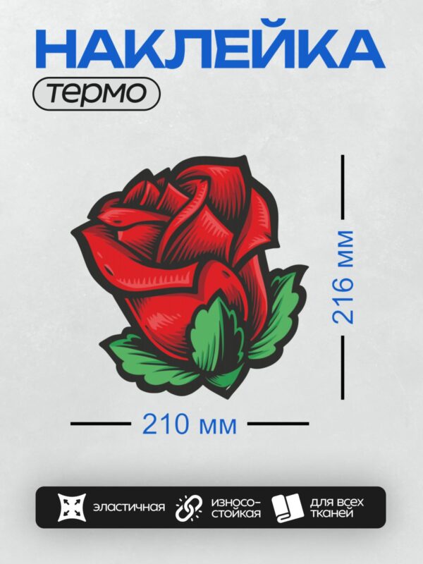 Термонаклейка на одежду DTF / Красная роза с зелёными листьями, контурный стиль.