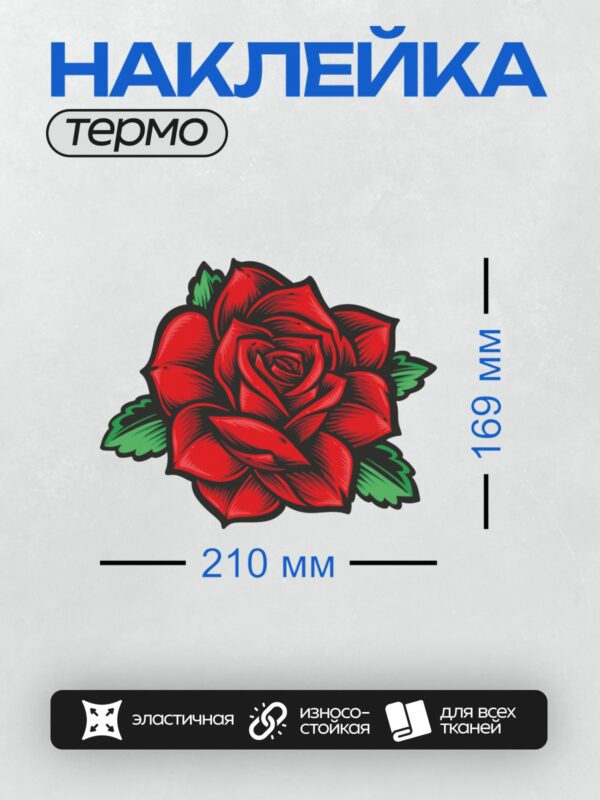 Термонаклейка на одежду DTF / Стилизованная красная роза с зелёными листьями.