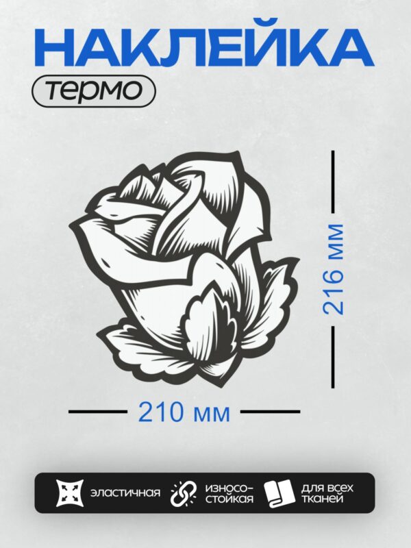 Термонаклейка на одежду DTF / Черно-белая роза с четкими контурами и деталями.