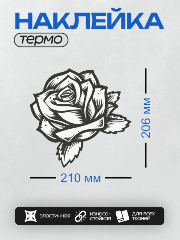 Термонаклейка на одежду DTF / Черно-белая роза, стилизованный эскиз.