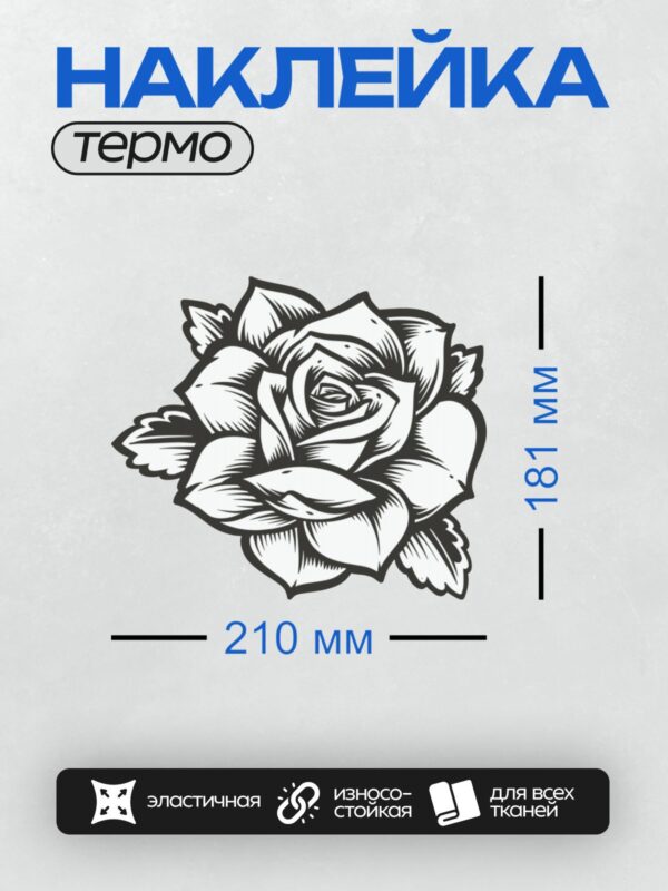 Термонаклейка на одежду DTF / Черно-белая роза с четкими контурами и деталями.
