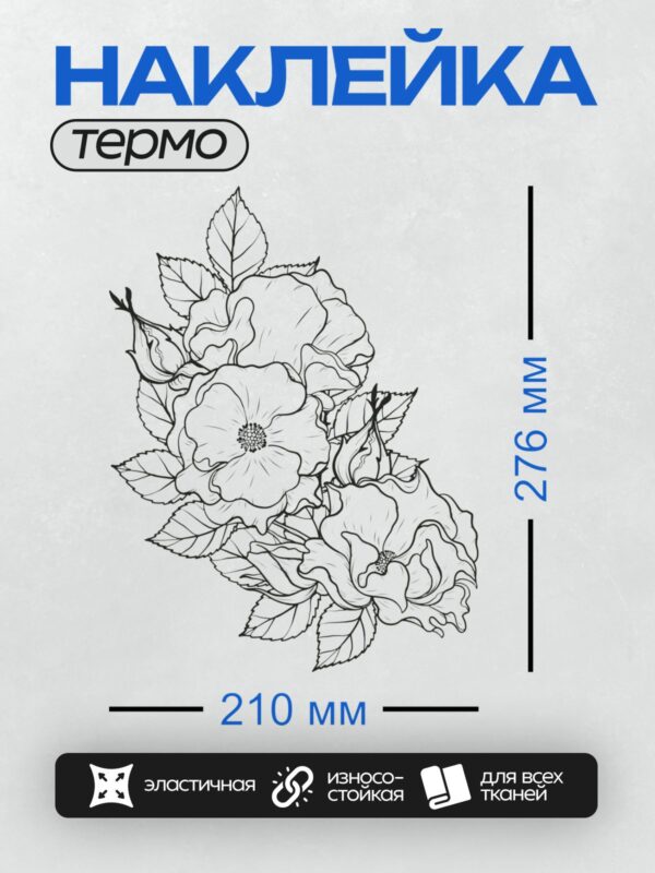 Термонаклейка на одежду DTF / Черно-белый рисунок роз для раскрашивания.