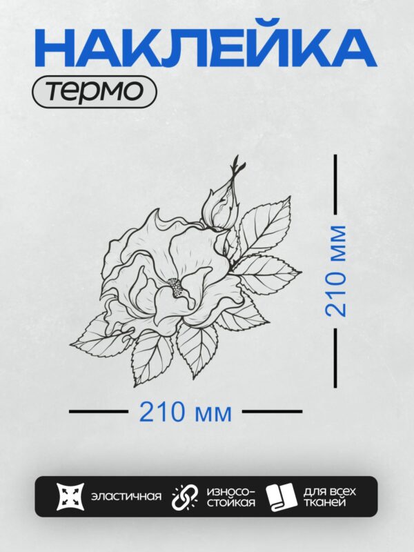 Термонаклейка на одежду DTF / Черно-белый контурный рисунок розы с листьями.