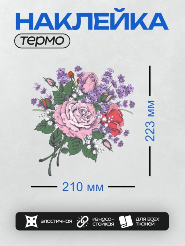 Термонаклейка на одежду DTF / Букет роз и лаванды в графическом стиле.