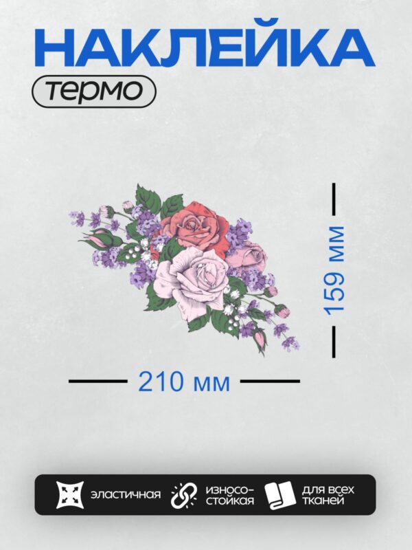 Термонаклейка на одежду DTF / Букет из роз и лаванды, яркие цвета, детализированные листья.