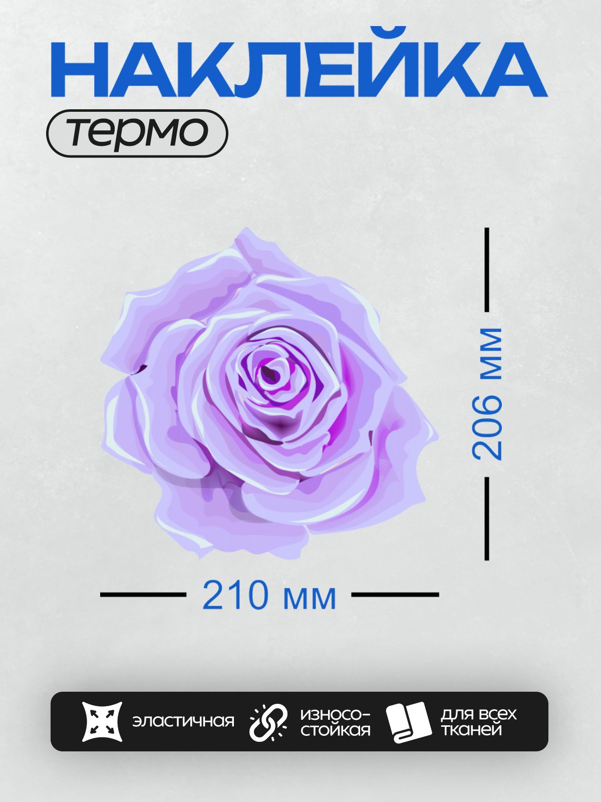 Термонаклейка на одежду DTF / Сиреневая роза с плавными лепестками на прозрачном фоне.