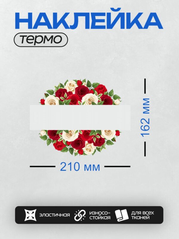 Термонаклейка на одежду DTF / На изображении изображены красные и белые розы с зелеными листьями.