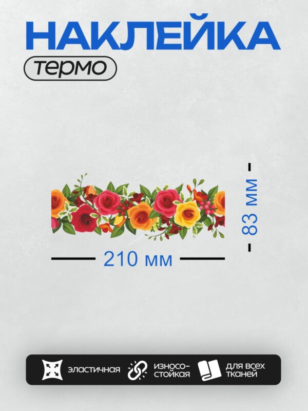 Термонаклейка на одежду DTF / Цветочный орнамент с розами и листьями в полосе.