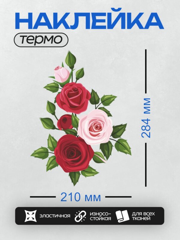 Термонаклейка на одежду DTF / Букет из красных и розовых роз с зелёными листьями.