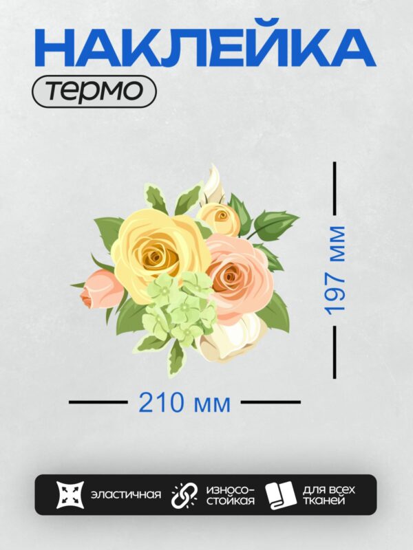 Термонаклейка на одежду DTF / Букет из роз и гортензий в стиле цифровой живописи.