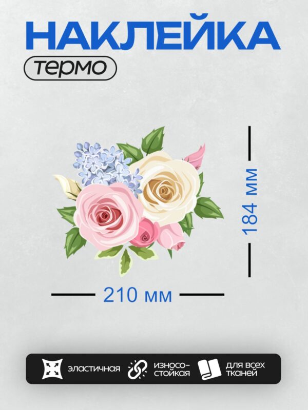 Термонаклейка на одежду DTF / Букет из розовых роз и голубой сирени с зелёными листьями.