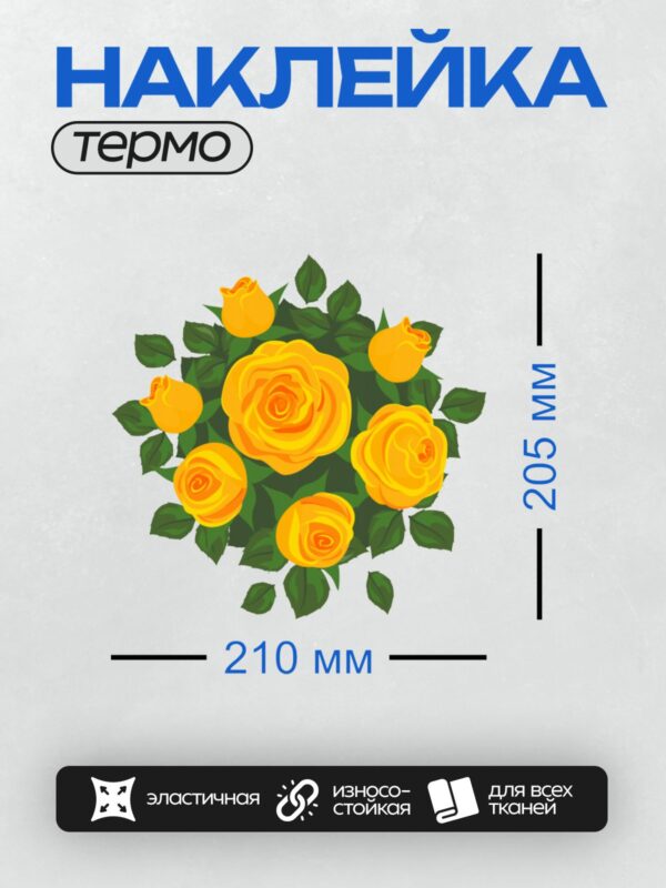 Термонаклейка на одежду DTF / Яркие жёлтые розы с зелёными листьями, букет.