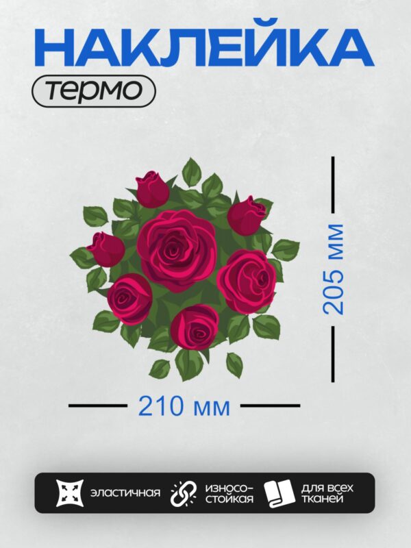 Термонаклейка на одежду DTF / Букет из красных роз с зелёными листьями.