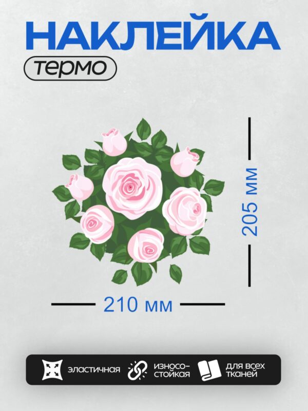 Термонаклейка на одежду DTF / Букет нежно-розовых роз с зелёными листьями.