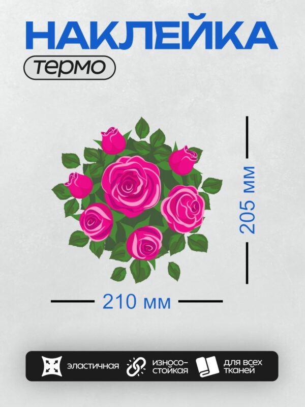 Термонаклейка на одежду DTF / Букет из розовых роз с яркими зелеными листьями.
