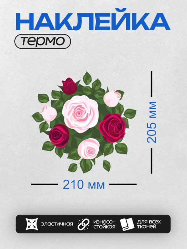 Термонаклейка на одежду DTF / Букет из роз пастельных оттенков с зелёной листвой.