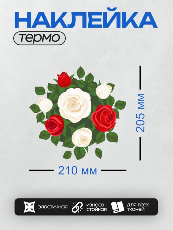 Термонаклейка на одежду DTF / Композиция из красных и белых роз с зелеными листьями.
