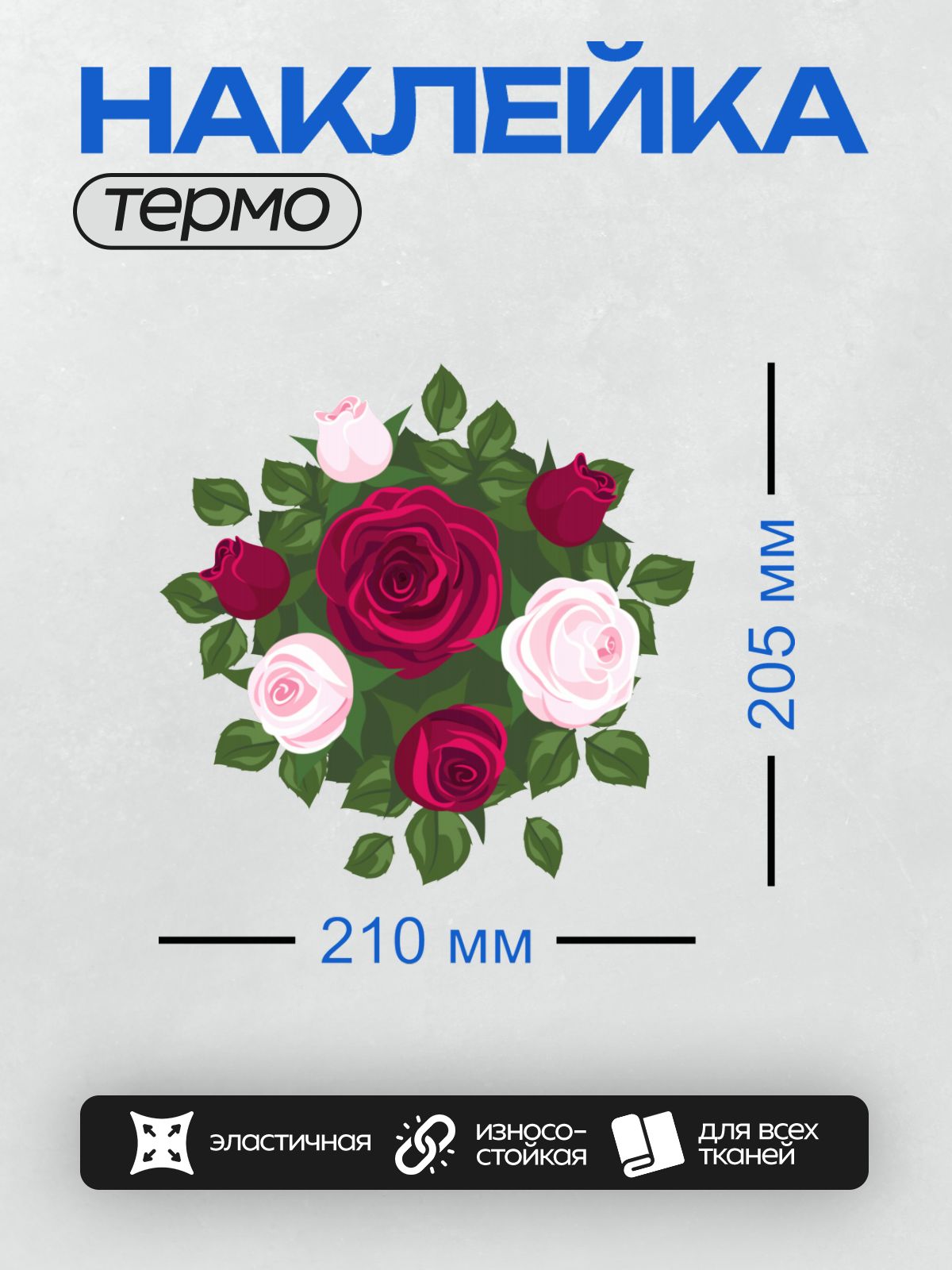 Термонаклейка на одежду DTF / Букет из красных и розовых роз с зелёными листьями.