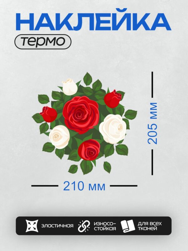 Термонаклейка на одежду DTF / Букет из красных и белых роз с зелёными листьями.
