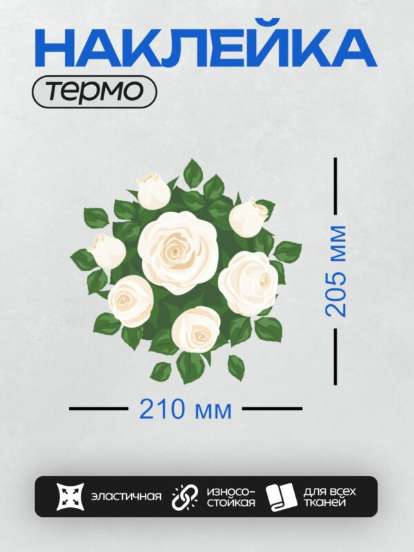 Термонаклейка на одежду DTF / Белые розы с зелёными листьями, изящный букет.