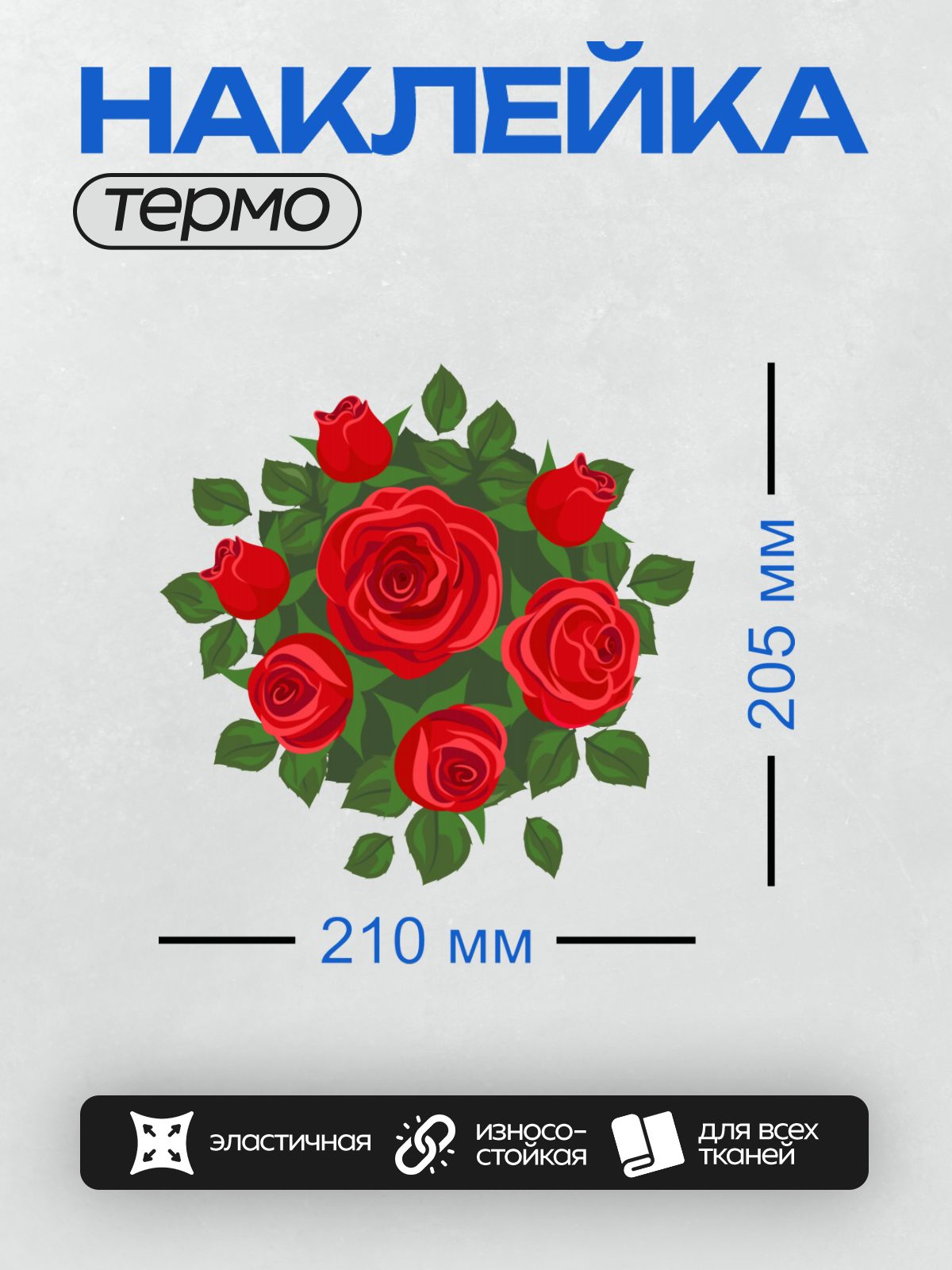 Термонаклейка на одежду DTF / Яркий букет из красных роз с зелёными листьями.