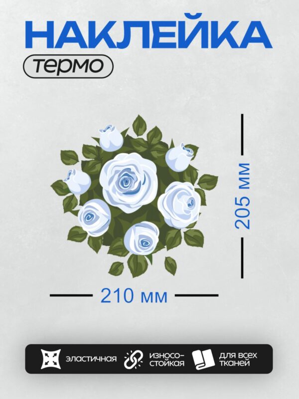 Термонаклейка на одежду DTF / Букет из синих роз с зелёными листьями.