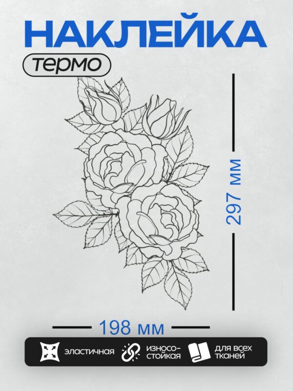Термонаклейка на одежду DTF / Черно-белый контурный рисунок роз с листьями.