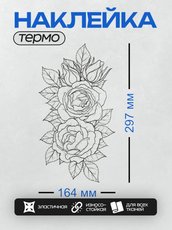 Термонаклейка на одежду DTF / Контурный рисунок букета роз с листьями.