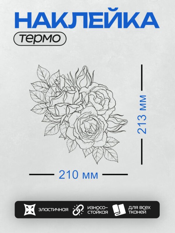Термонаклейка на одежду DTF / Контурный рисунок букета роз с листьями.