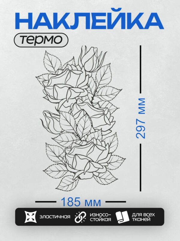 Термонаклейка на одежду DTF / Орнамент из листьев, напоминающий розы.