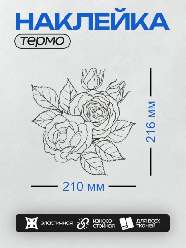 Термонаклейка на одежду DTF / Контурный рисунок розы с листьями для раскрашивания.