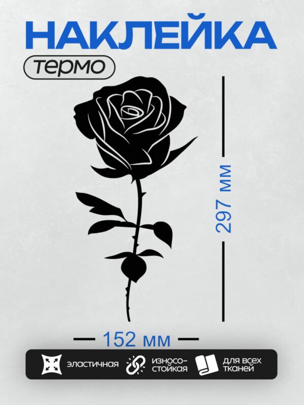 Термонаклейка на одежду DTF / Черно-белая роза с четким контурным рисунком.