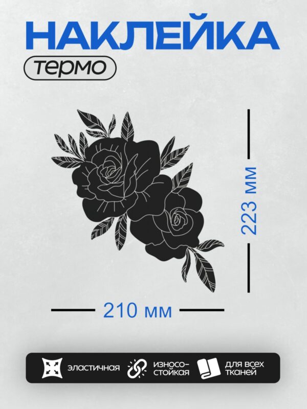 Термонаклейка на одежду DTF / Черно-белый рисунок роз с листьями и бутонами.