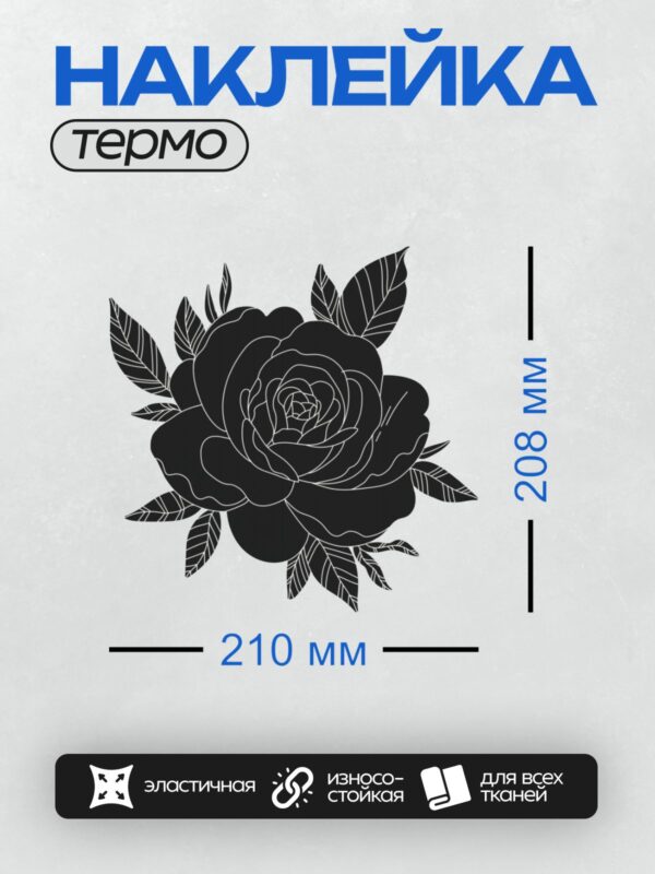 Термонаклейка на одежду DTF / Черная роза с листьями, контурный рисунок для раскрашивания.