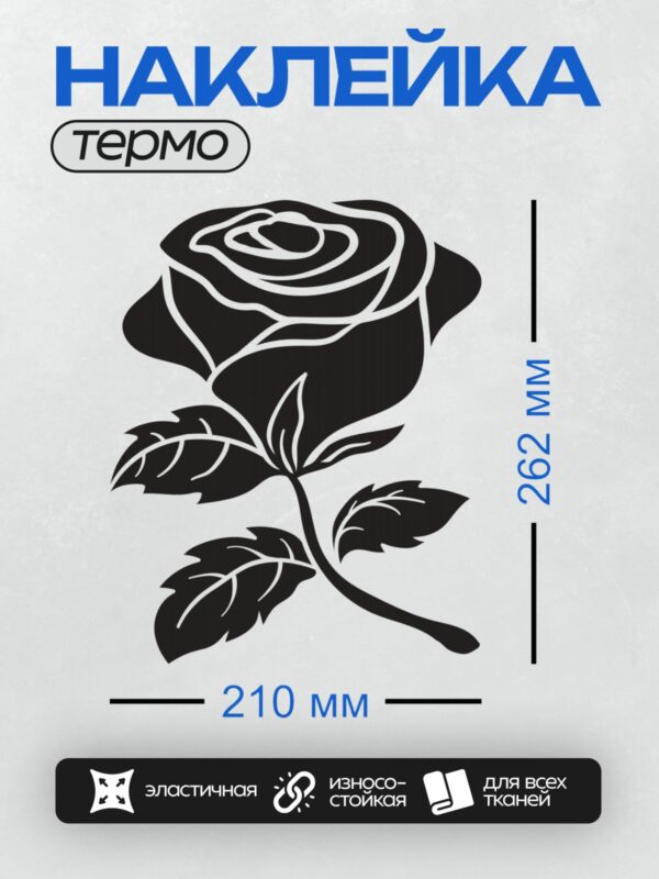 Термонаклейка на одежду DTF / Черно-белый контурный рисунок розы с листьями.