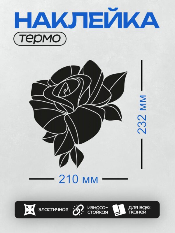 Термонаклейка на одежду DTF / Черно-белый силуэт розы с листьями.