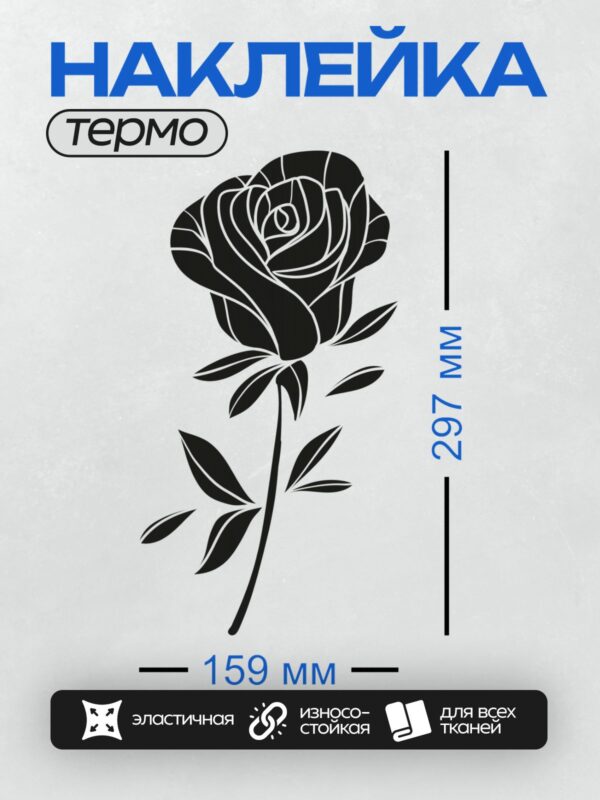 Термонаклейка на одежду DTF / Черно-белая роза с листьями, контурный стиль.
