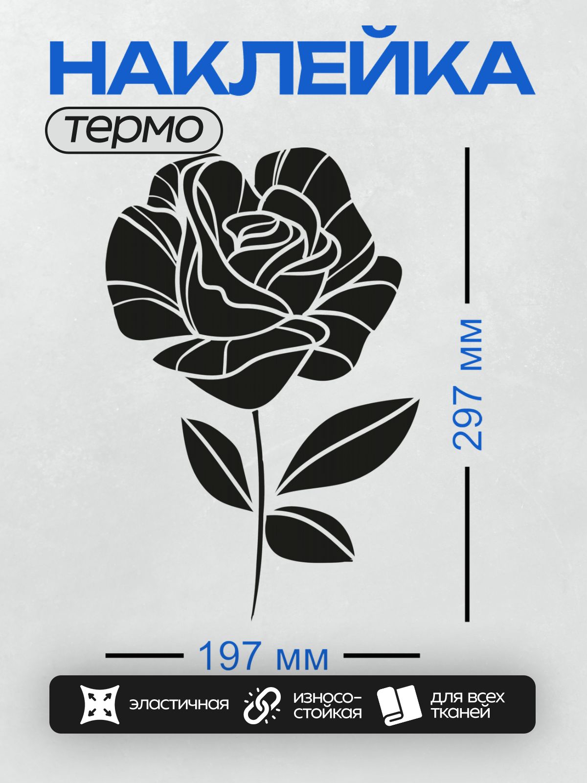Термонаклейка на одежду DTF / Черно-белая роза с листьями, минималистичный стиль.