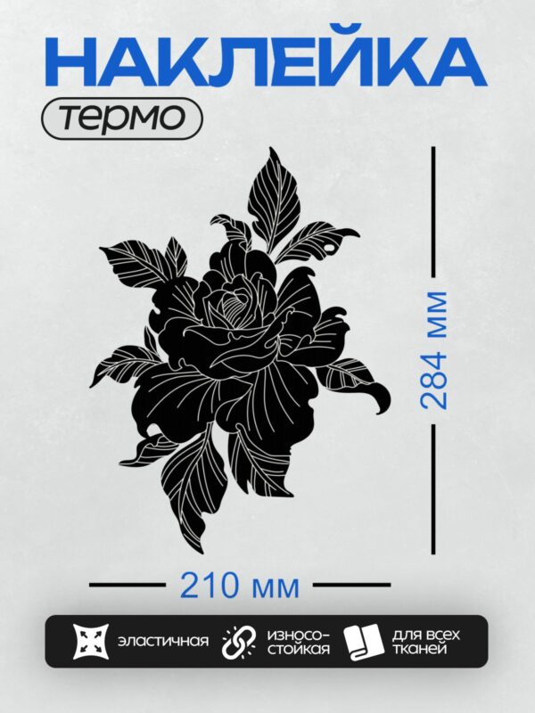 Термонаклейка на одежду DTF / Черная роза с листьями, контурный рисунок для раскрашивания.