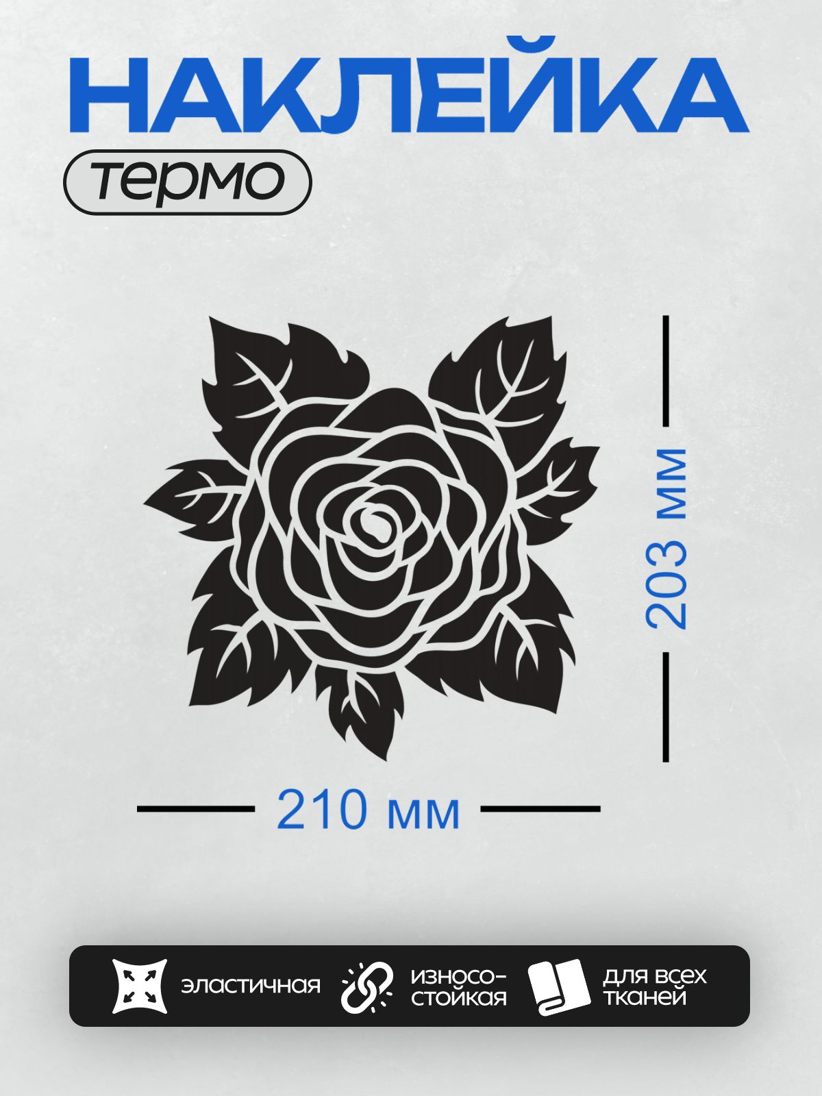 Термонаклейка на одежду DTF / Черно-белый трафарет розы с листьями и шипами.