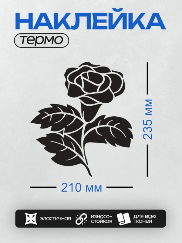 Термонаклейка на одежду DTF / Черно-белая роза с листьями, изящный контур.