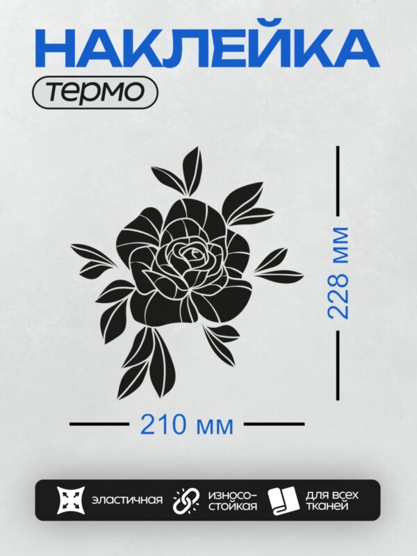 Термонаклейка на одежду DTF / Черно-белая роза с листьями и шипами, трафарет.