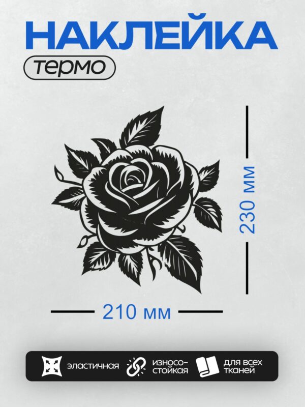 Термонаклейка на одежду DTF / Черно-белая роза с листьями, контурный стиль.