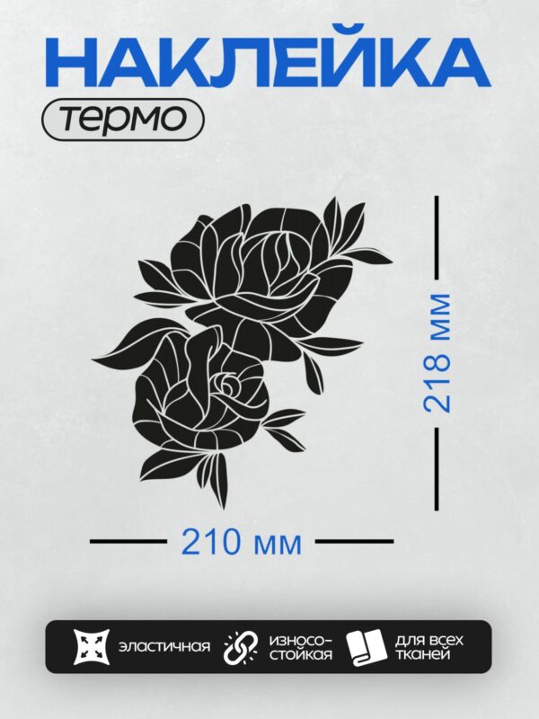 Термонаклейка на одежду DTF / Черно-белая роза с листьями и шипами, трафарет.