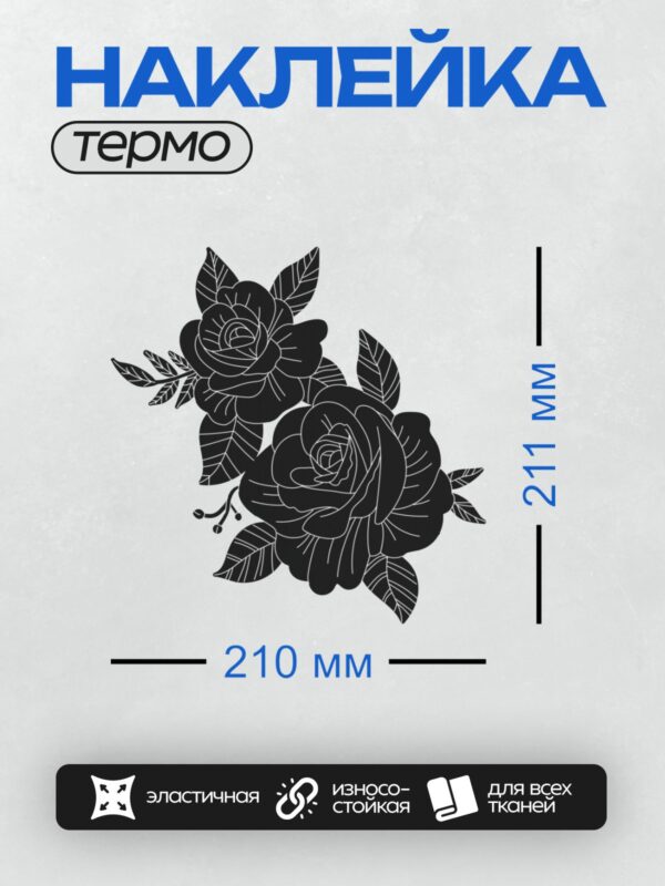 Термонаклейка на одежду DTF / Черно-белая роза с листьями, трафаретный стиль.