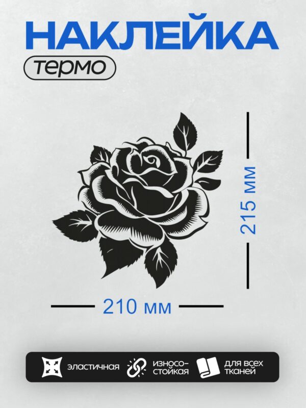 Термонаклейка на одежду DTF / Черно-белая роза с листьями, контурный стиль.