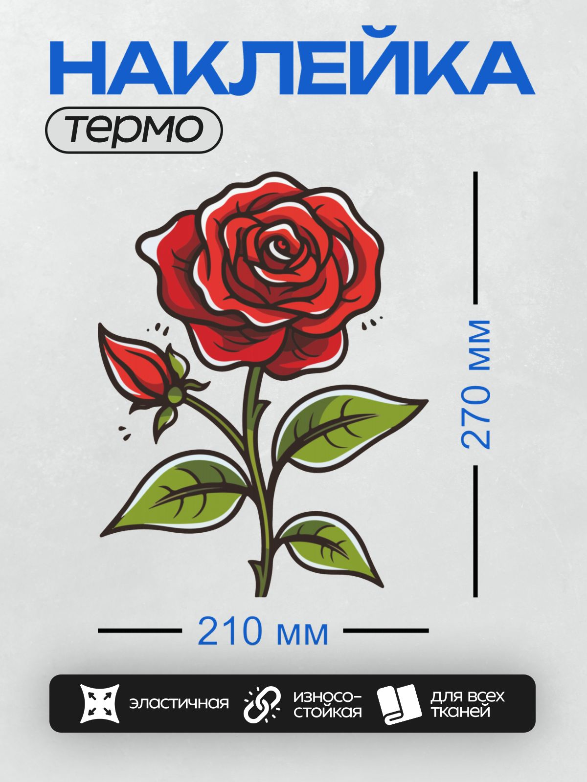 Термонаклейка на одежду DTF / Красная роза с бутоном и зелёными листьями.
