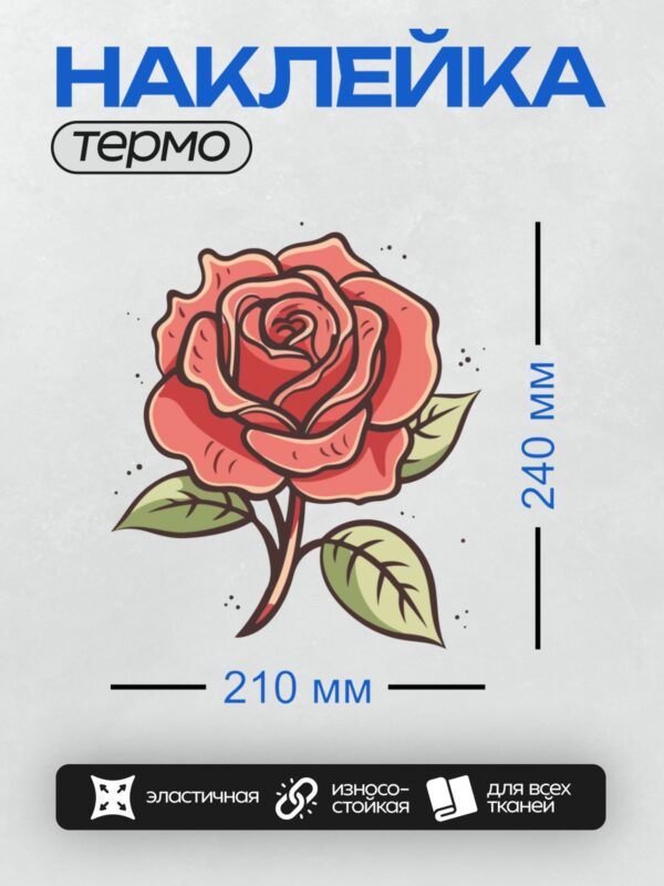 Термонаклейка на одежду DTF / Мультяшная роза с яркими красными лепестками и зелеными листьями.