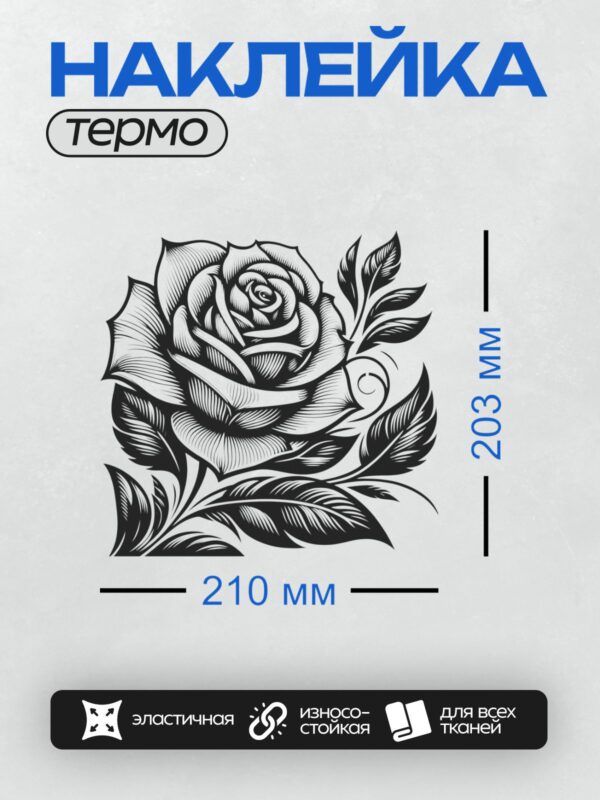 Термонаклейка на одежду DTF / Черно-белая роза с листьями, трафаретный стиль.